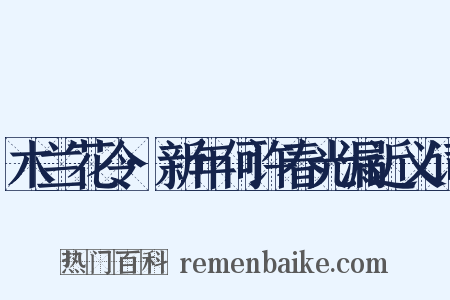 木兰花令·新年何许春光漏近义词是什么意思的图片